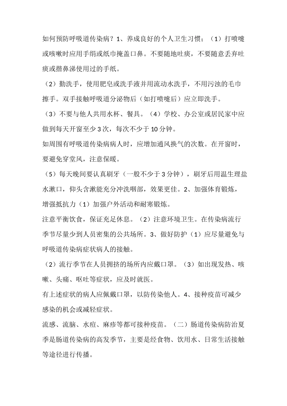 防疫知识简短_第2页