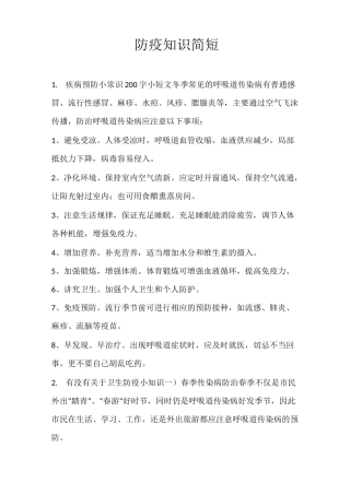 防疫知识简短