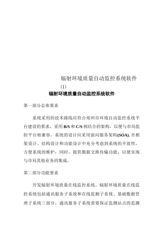 辐射环境质量自动监控系统软件(1)