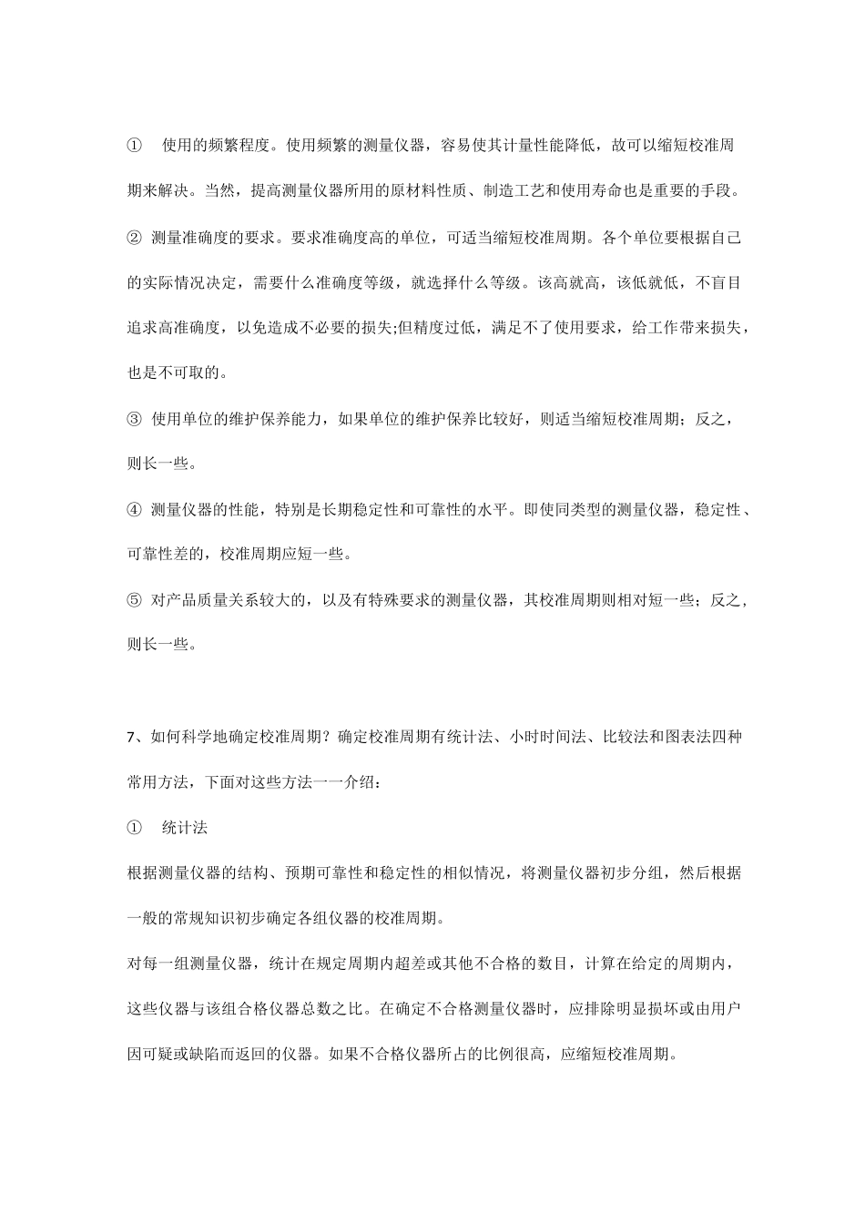 仪器仪表检定校准周期详细解答_第3页