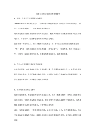 仪器仪表检定校准周期详细解答