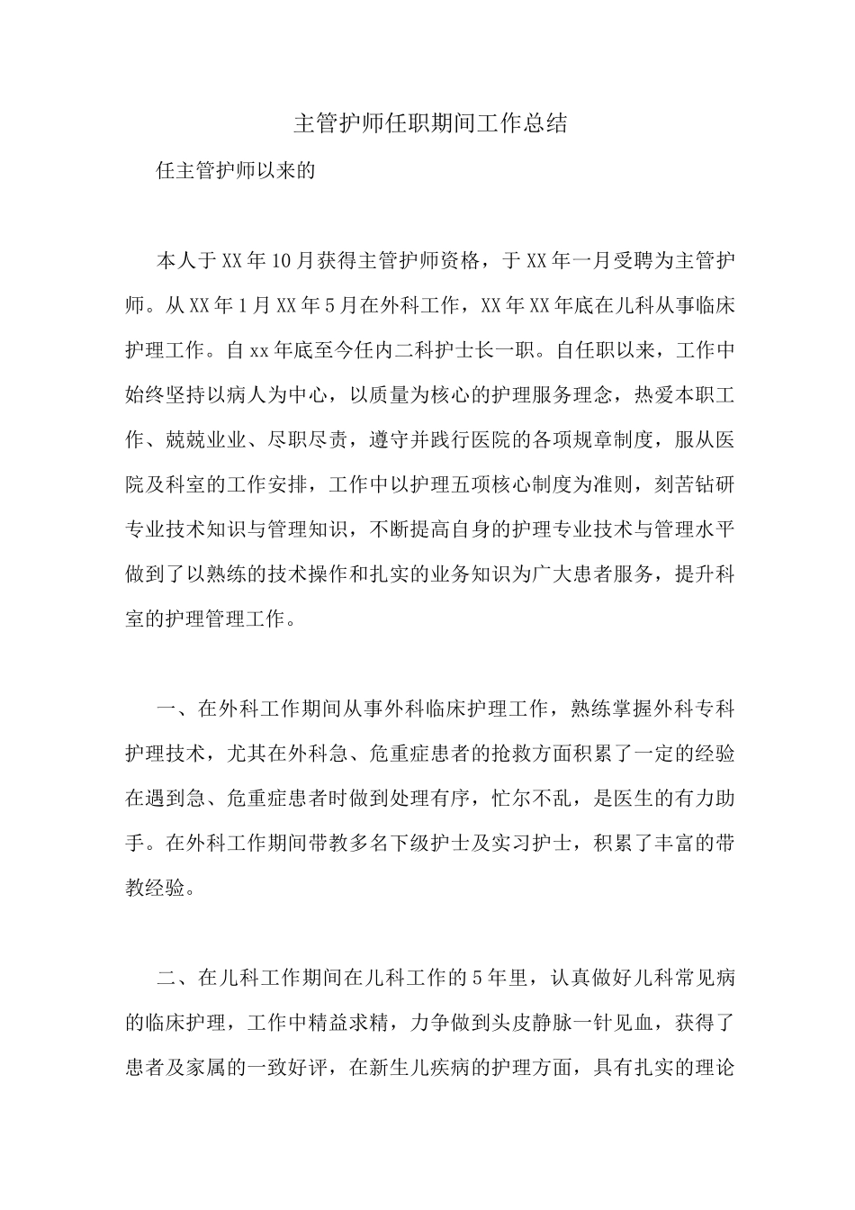 主管护师任职期间工作总结_第1页