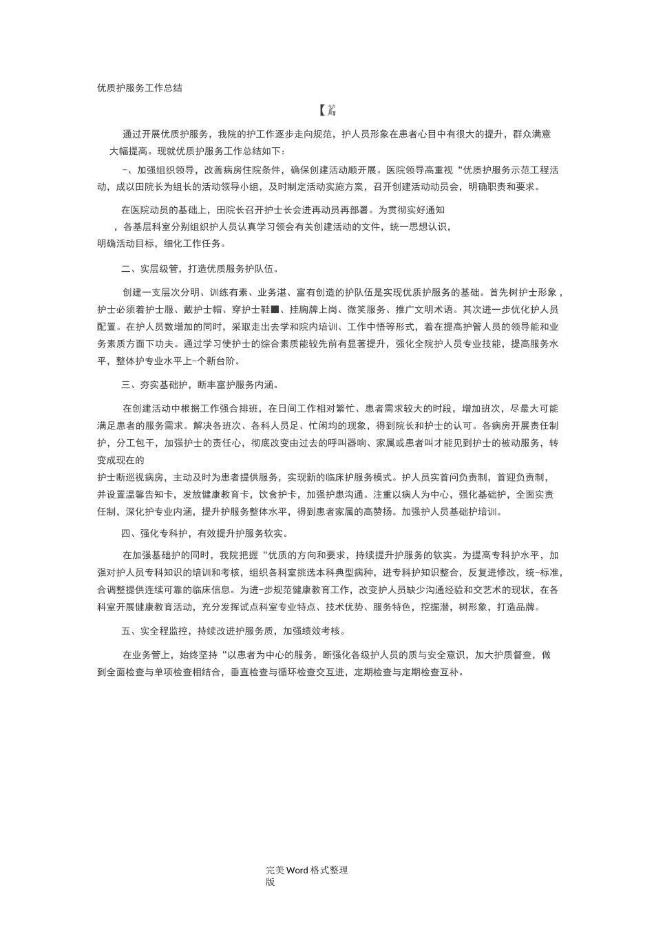 优质护理_服务工作计划总结_第1页