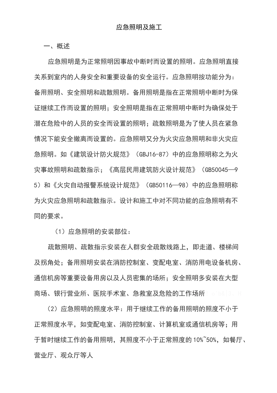 应急照明的施工方案_第1页