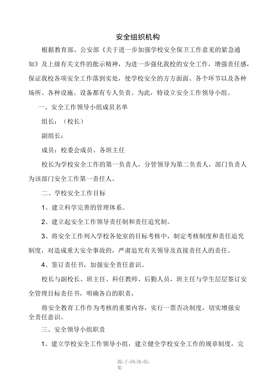 学校安全组织机构_第1页