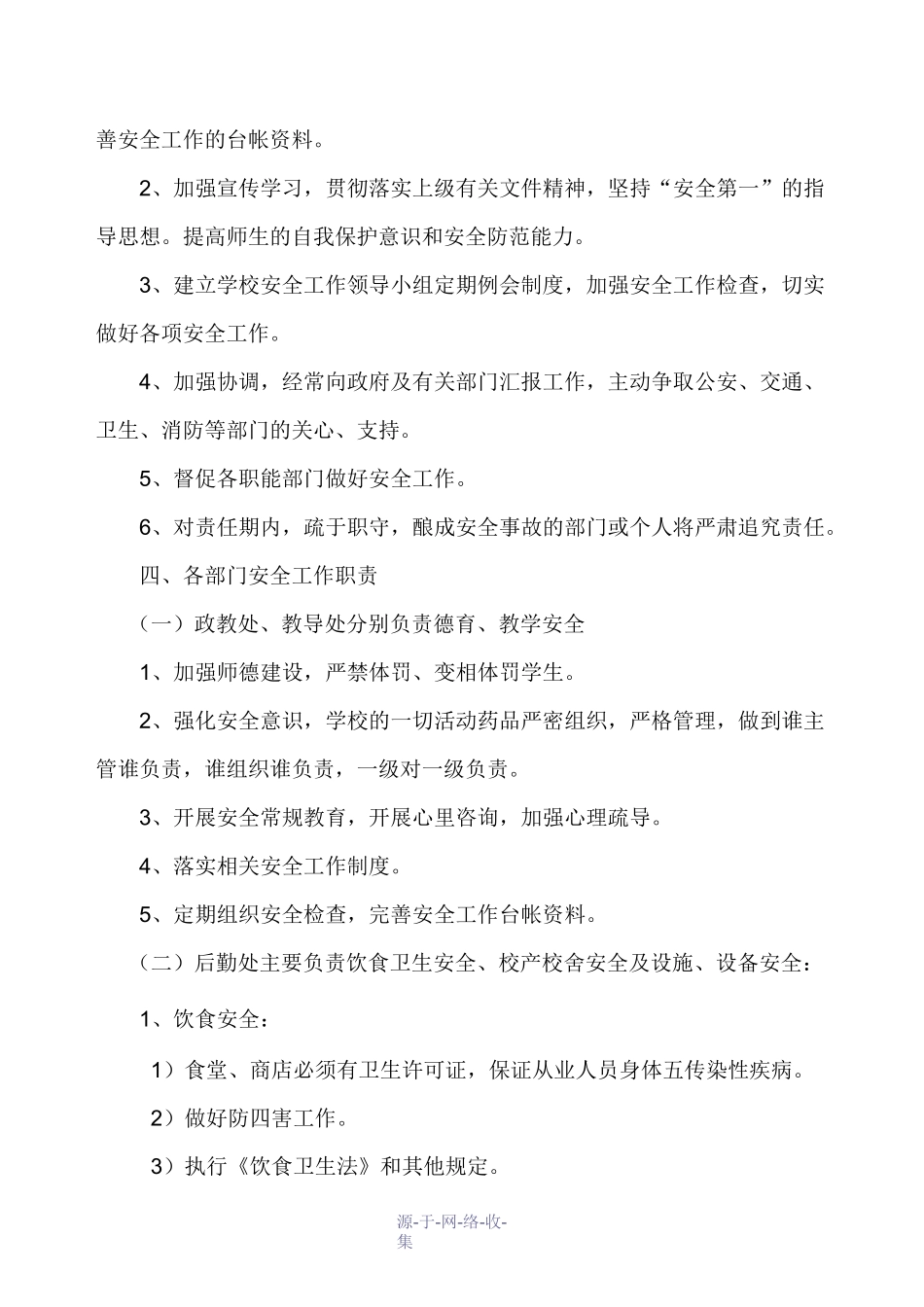 学校安全组织机构_第2页
