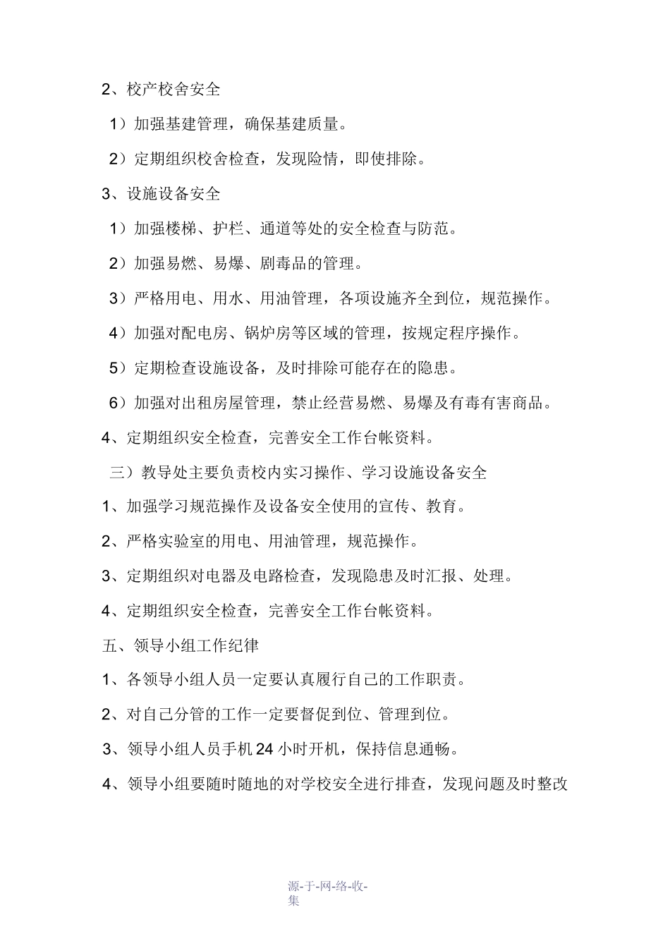 学校安全组织机构_第3页