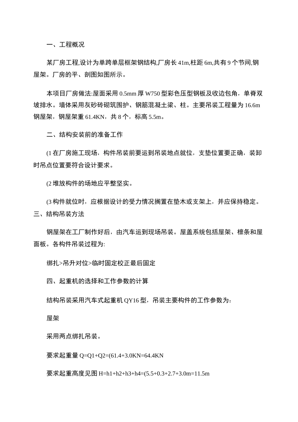 单层工业厂房结构安装施工方案(精)_第1页