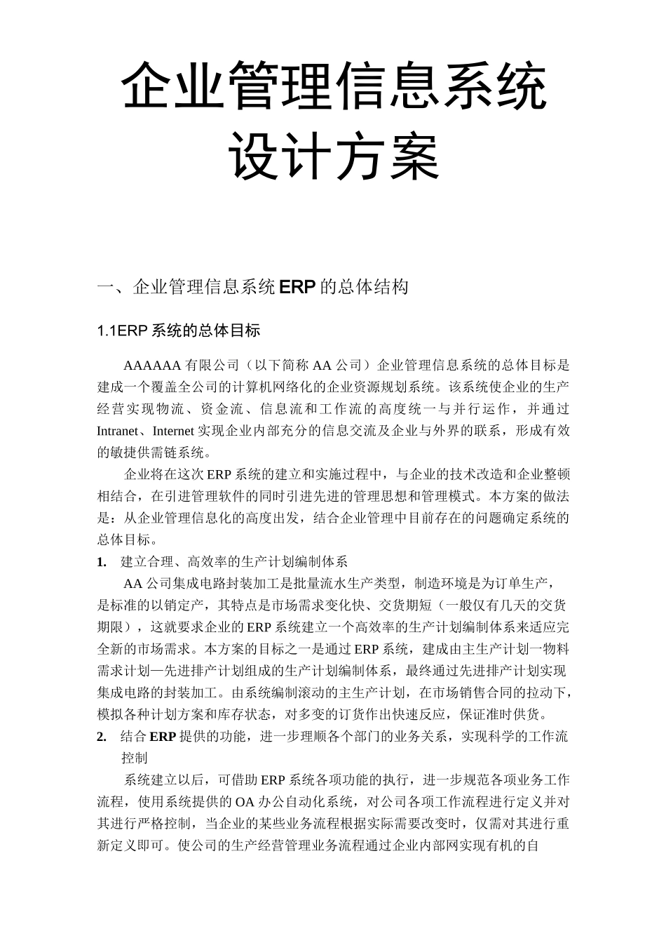 企业管理信息系统设计方案_第1页