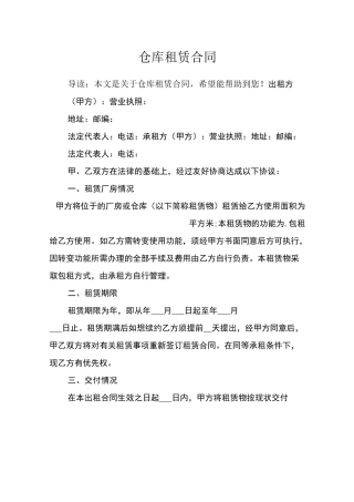 仓库租赁合同
