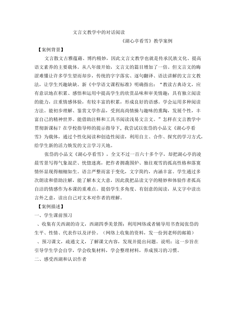 《湖心亭看雪》教学案例_第1页