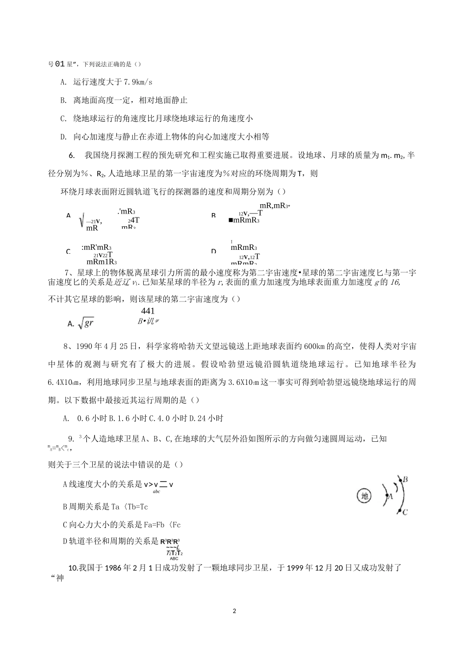 天体运动练习题卷_第2页