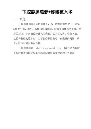 下腔静脉造影+滤器植入术