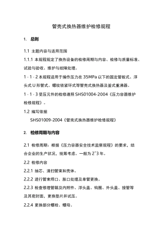 列管式换热器维护检修规程