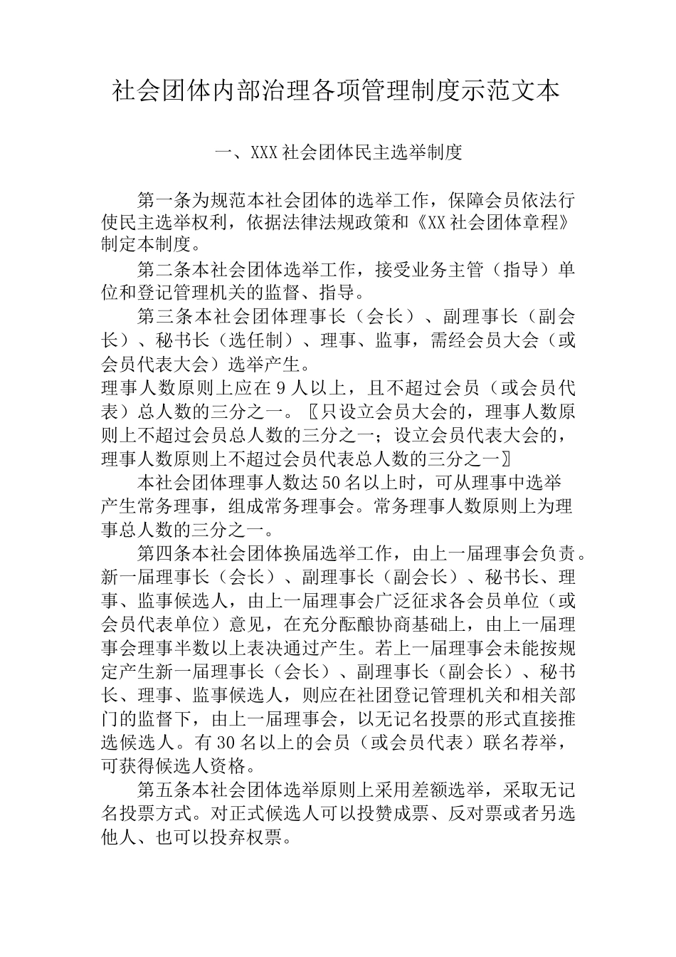 社会团体内部治理各项管理制度示范文本_第1页