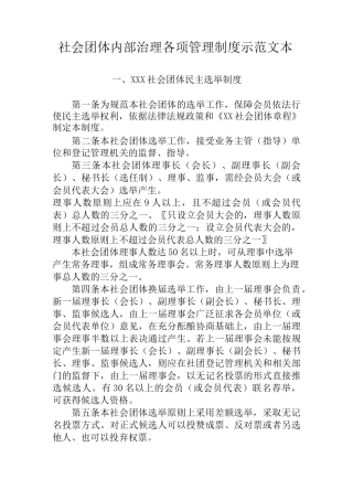 社会团体内部治理各项管理制度示范文本