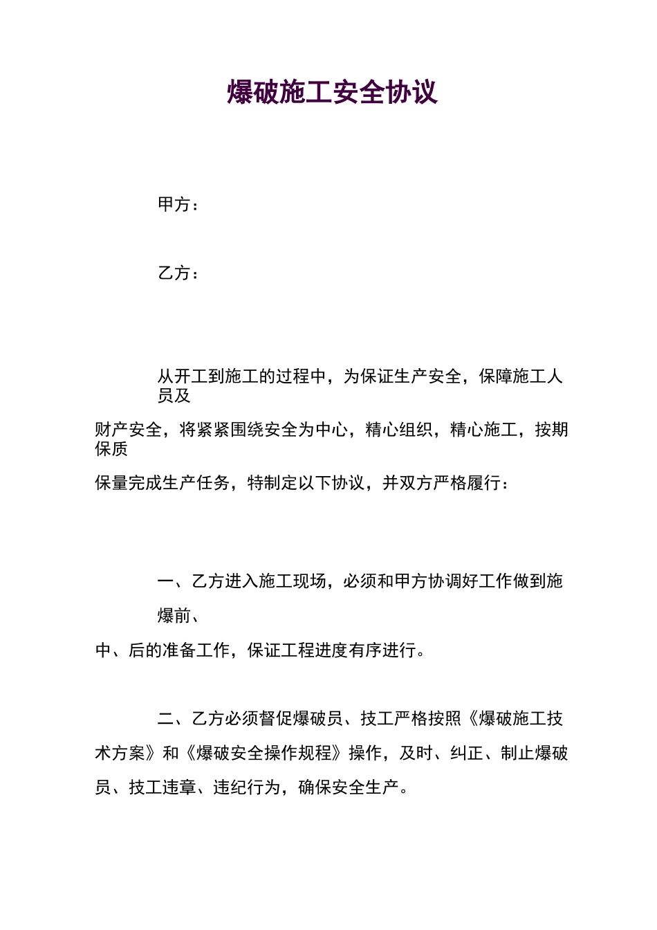 爆破施工安全协议_第1页