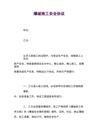 爆破施工安全协议