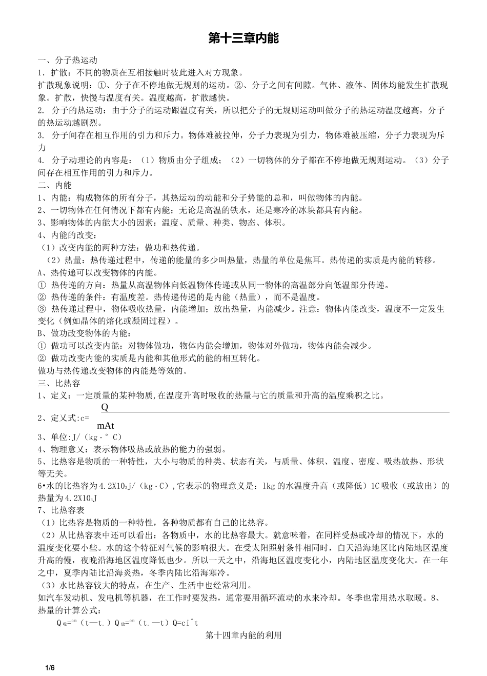 初中物理-热学、电学知识点总结_第1页