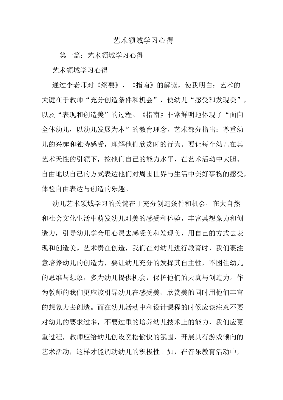 最新艺术领域学习心得_第1页