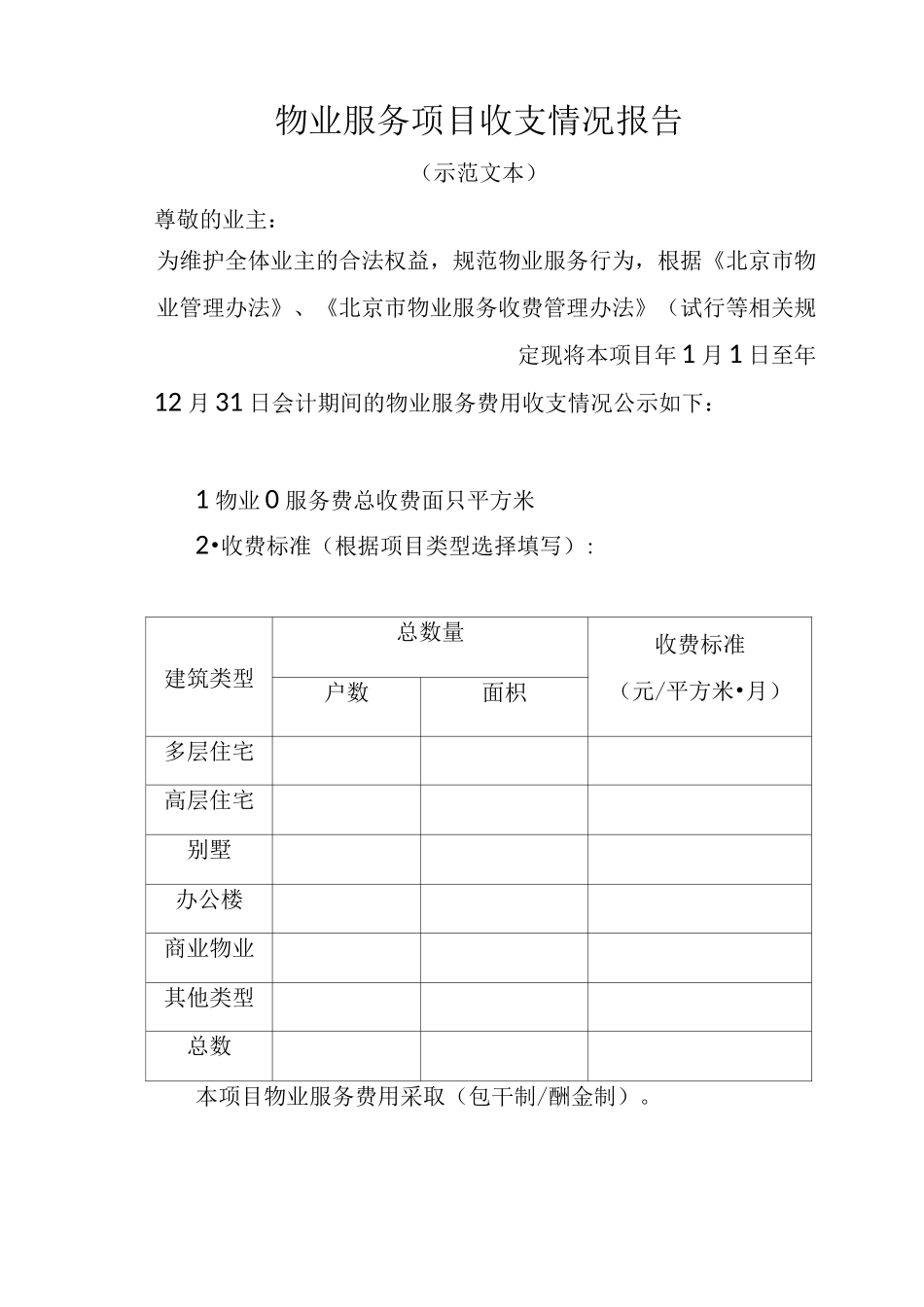 物业服务项目收支情况报告_第2页