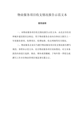 物业服务项目收支情况报告