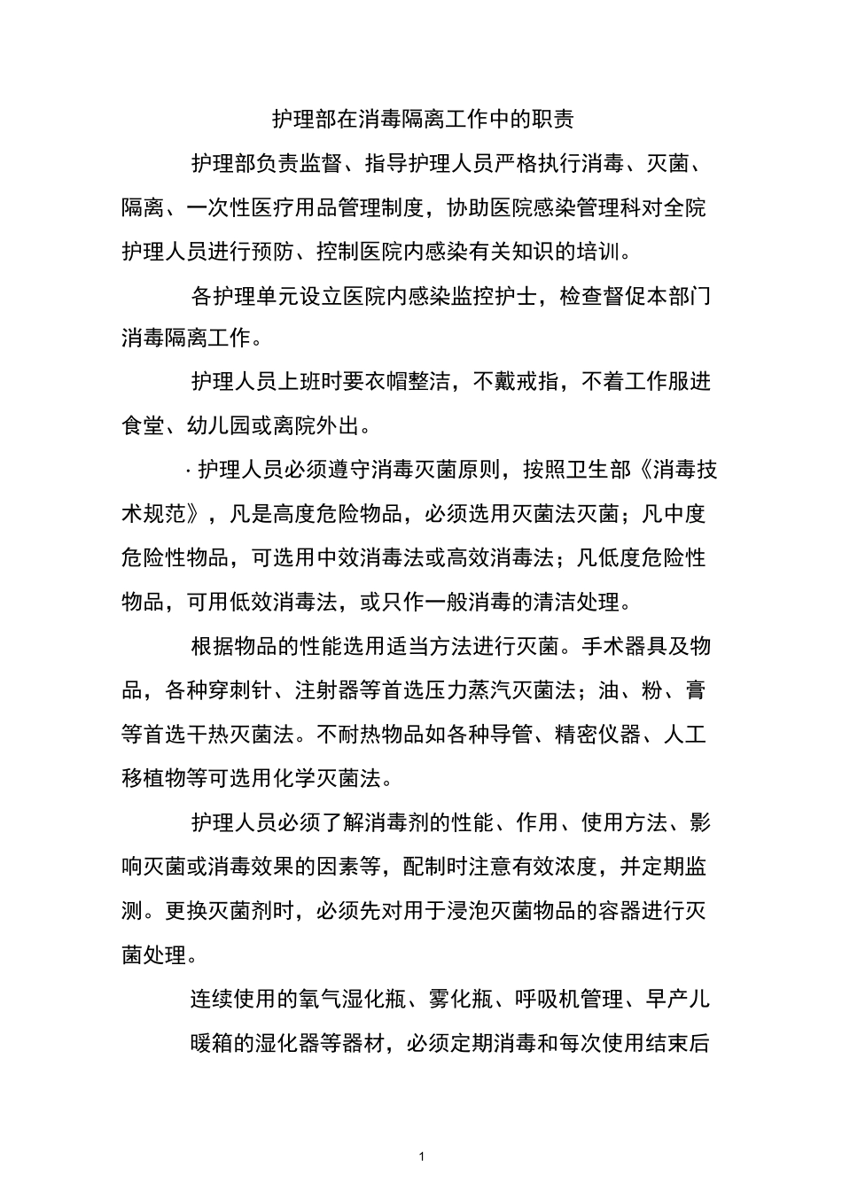 多部门在消毒隔离工作中的职责_第1页