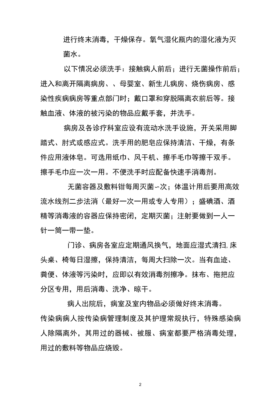 多部门在消毒隔离工作中的职责_第2页