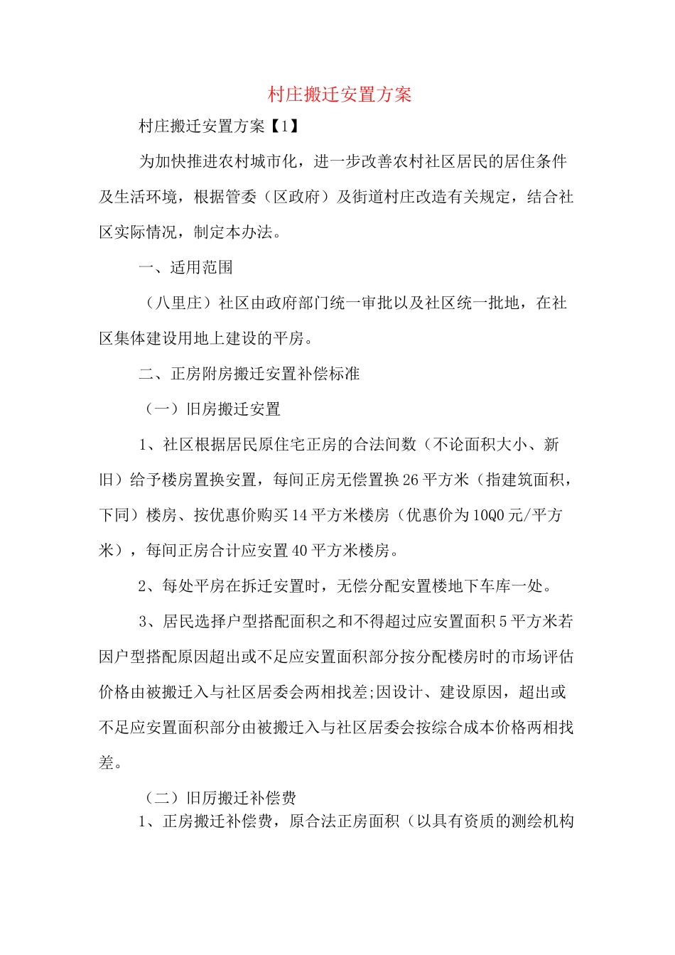 村庄搬迁安置方案_第1页