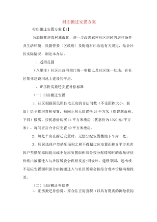 村庄搬迁安置方案