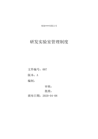 研发实验室管理制度