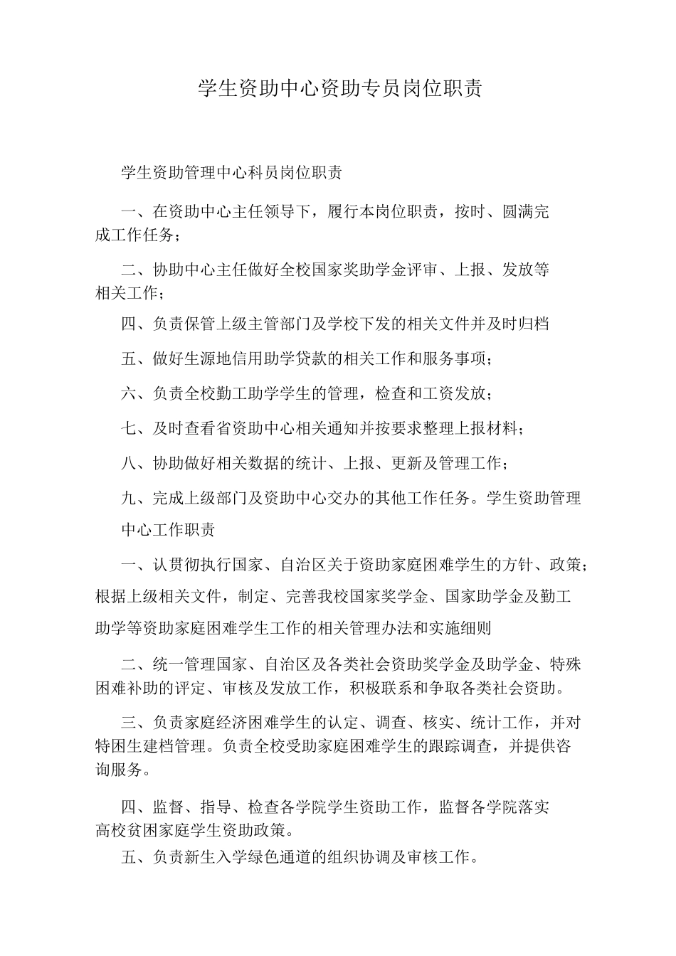 学生资助中心资助专员岗位职责_第1页