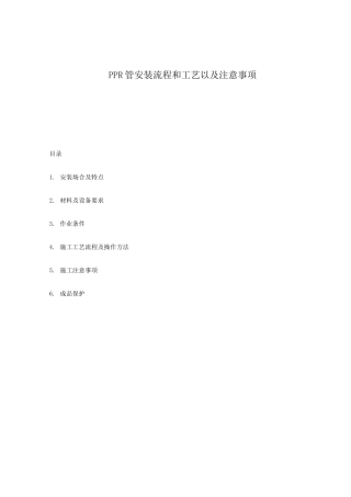 PPR管安装流程和工艺以及注意事项 定稿
