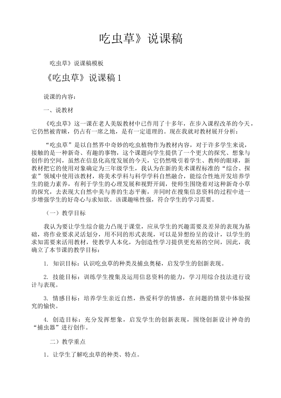 《吃虫草》说课稿_第1页