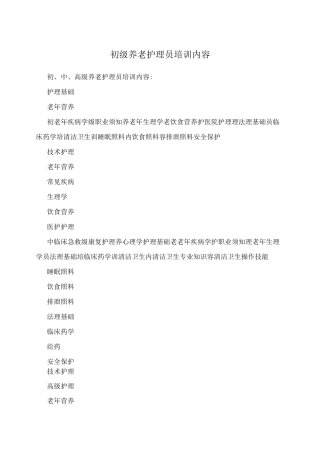初级养老护理员培训内容