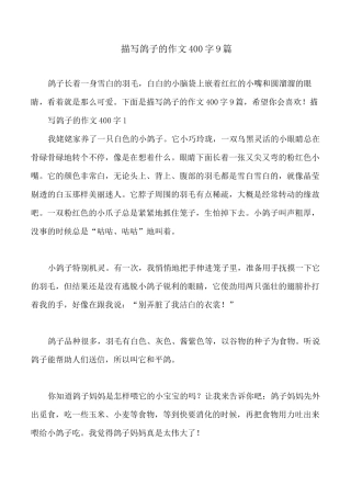 描写鸽子的作文400字9篇