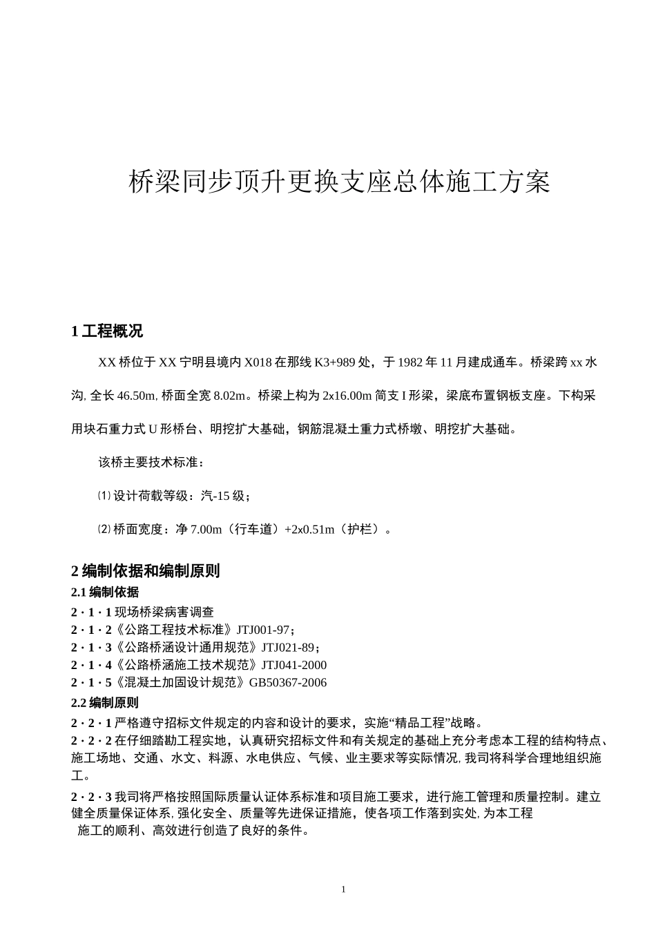 桥梁同步顶升更换支座总体施工方案_第1页