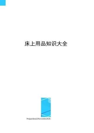 床上用品知识大全