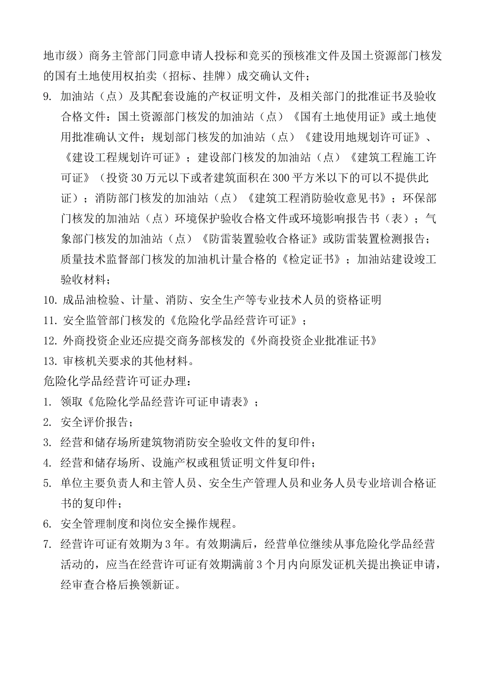 加油站证照办理流程_第2页