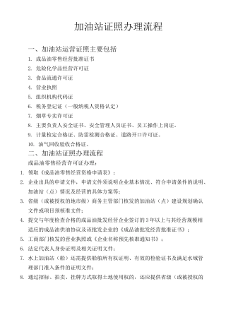 加油站证照办理流程