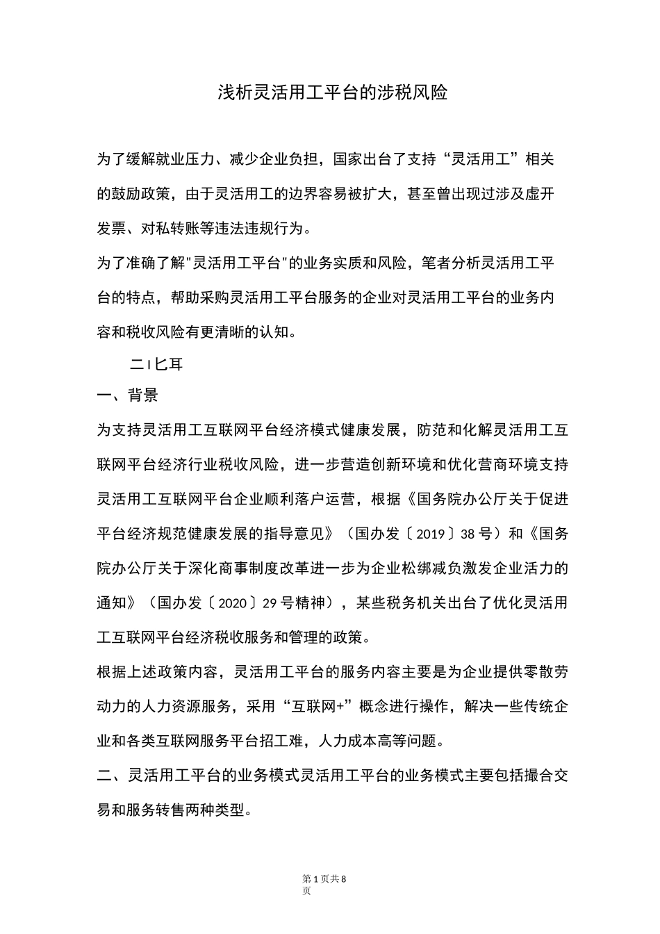 浅析灵活用工平台的涉税风险_第1页