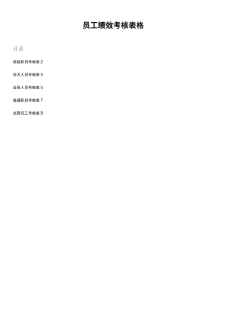 【绩效表格】员工绩效考核表格