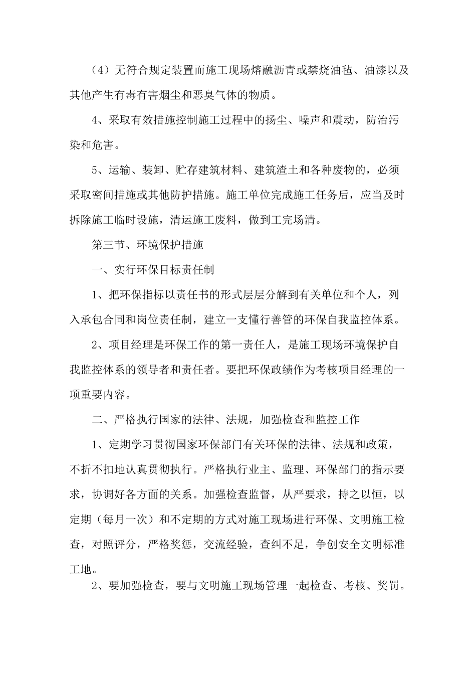 建筑工程环境保护管理体系与措施_第2页
