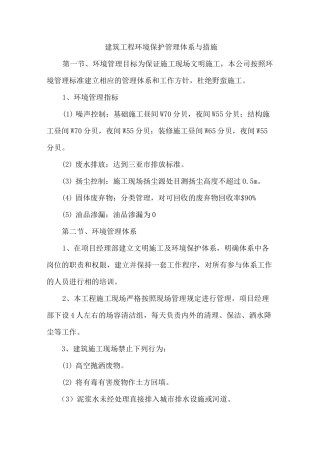 建筑工程环境保护管理体系与措施