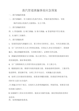 蒸汽管道泄漏应急预案