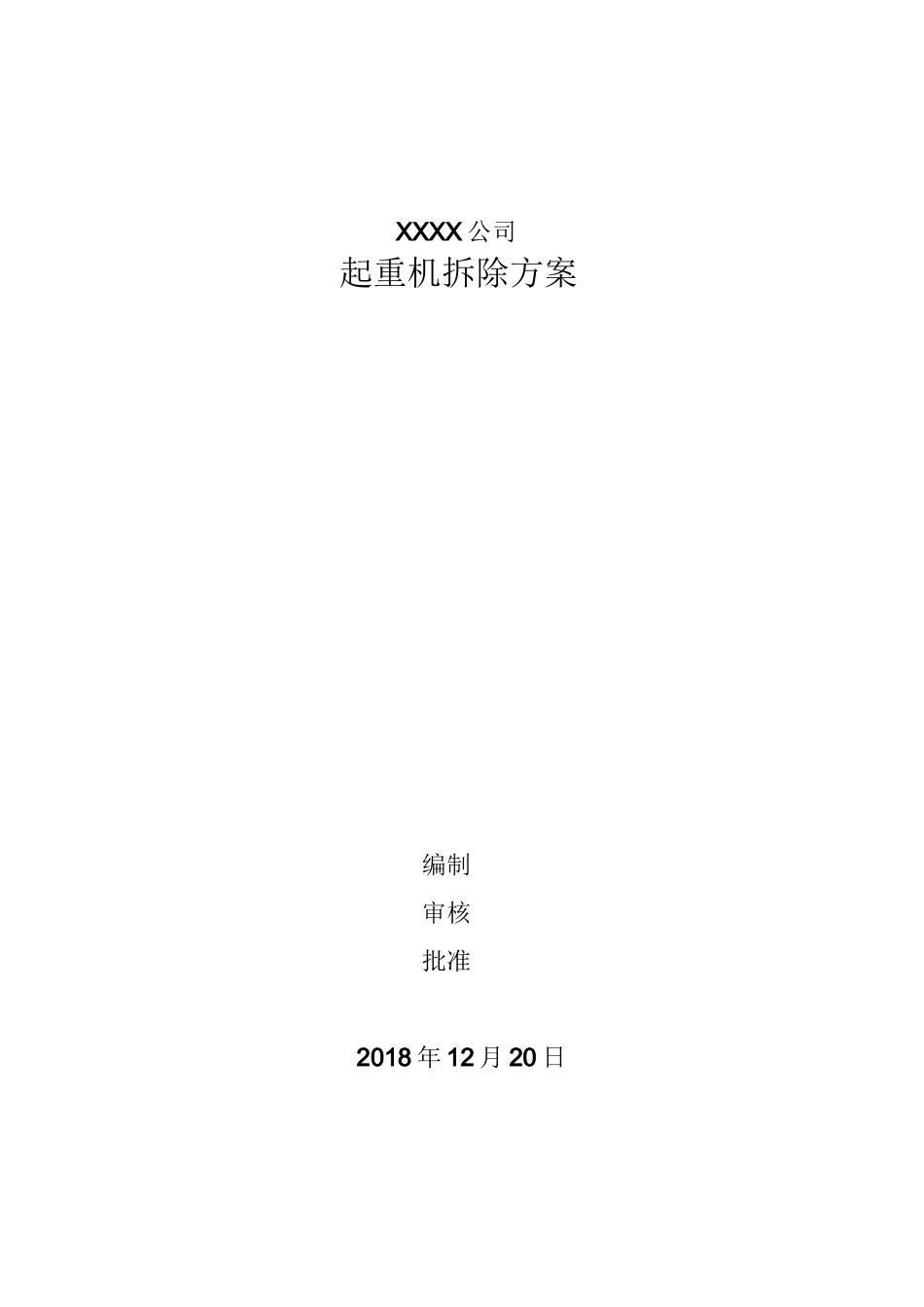 起重机拆除方案_第1页