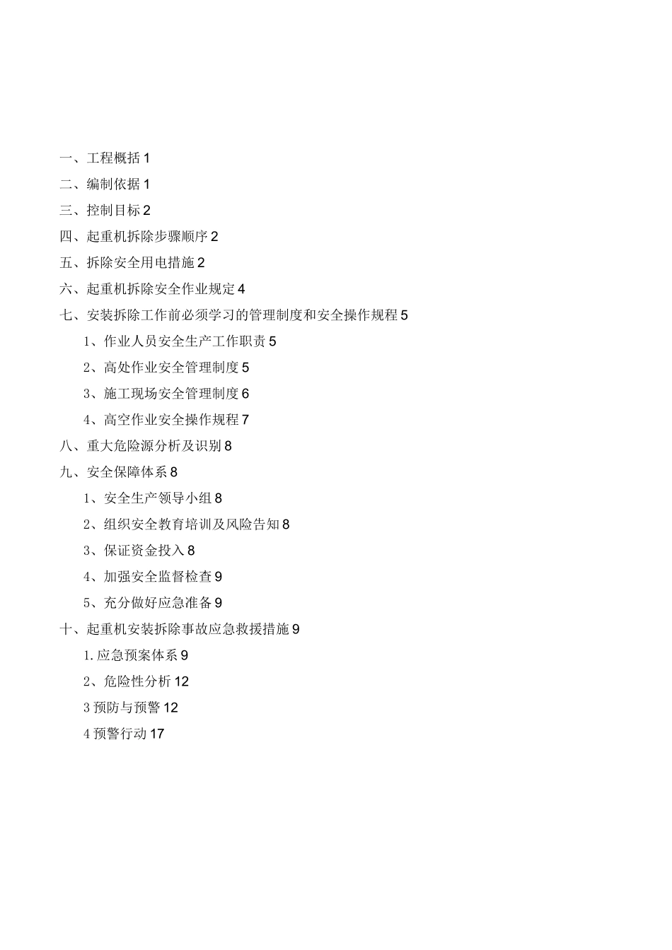 起重机拆除方案_第2页