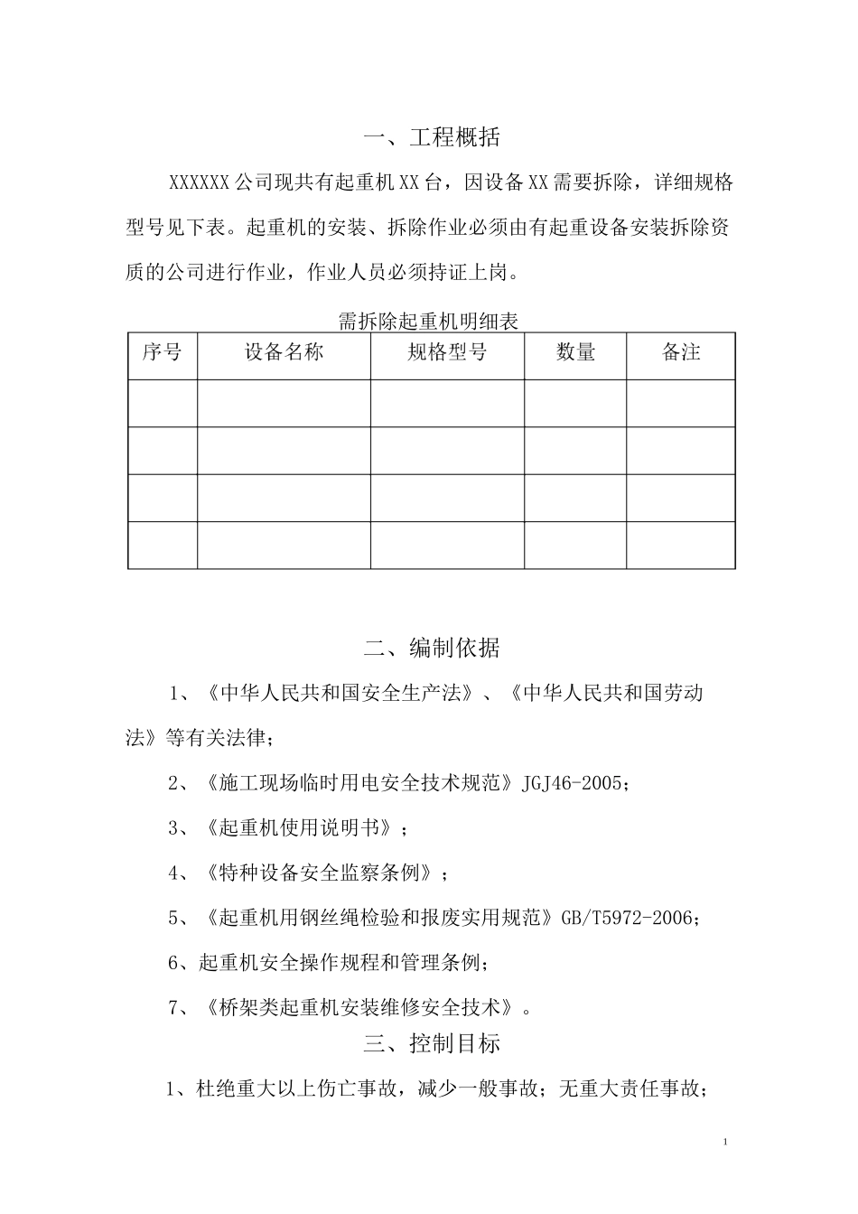 起重机拆除方案_第3页