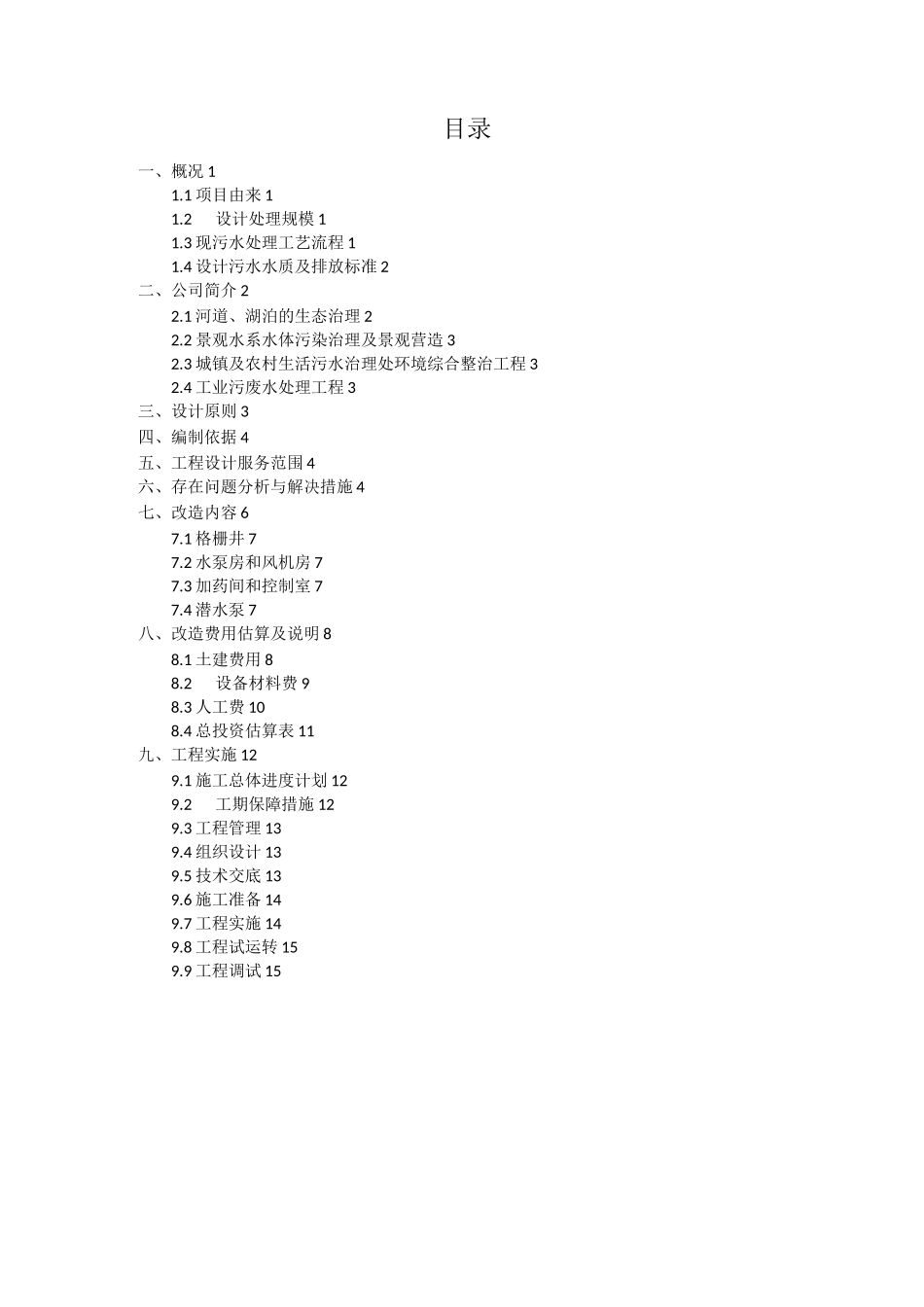 XXX污水处理改造方案_第2页