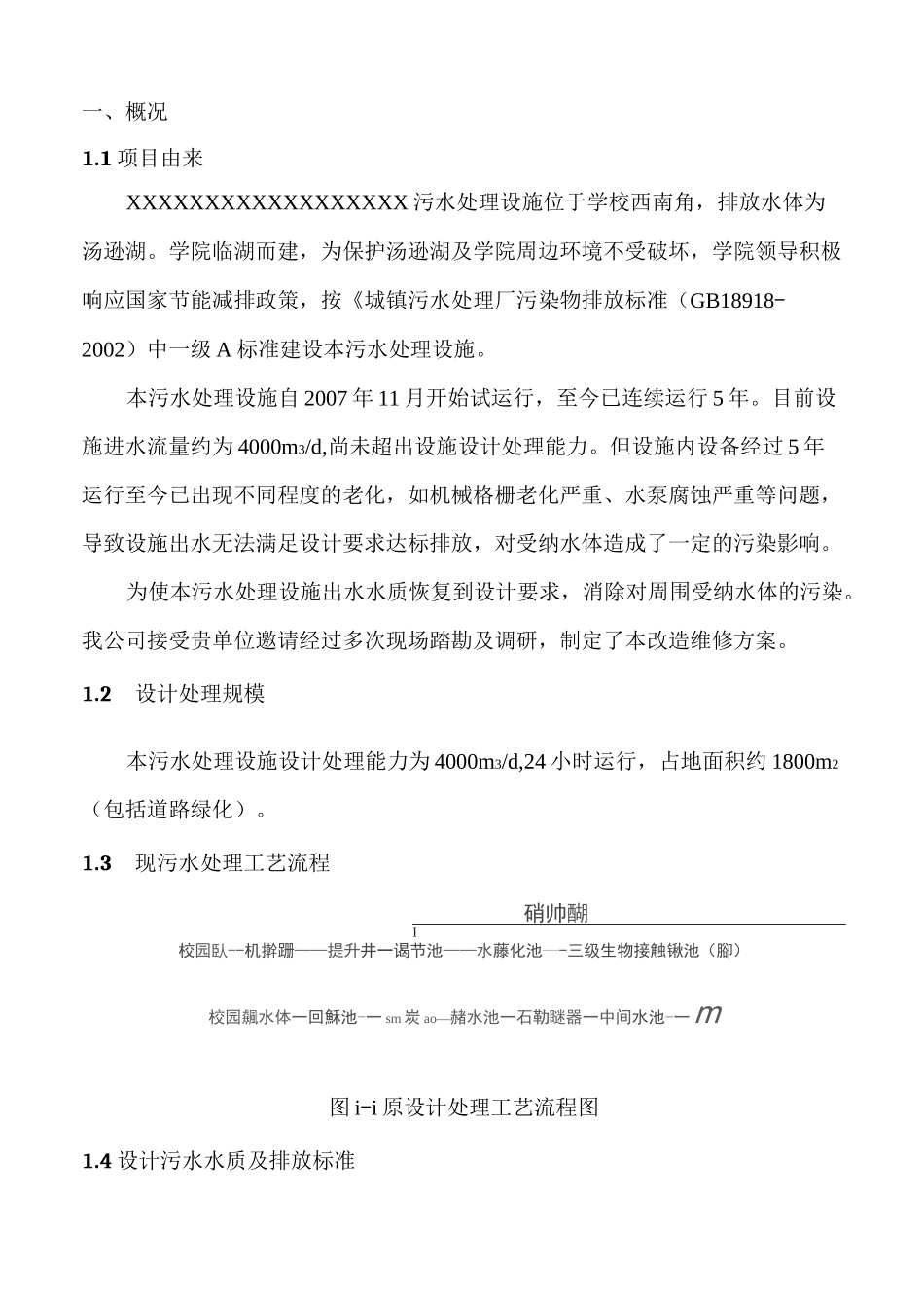 XXX污水处理改造方案_第3页